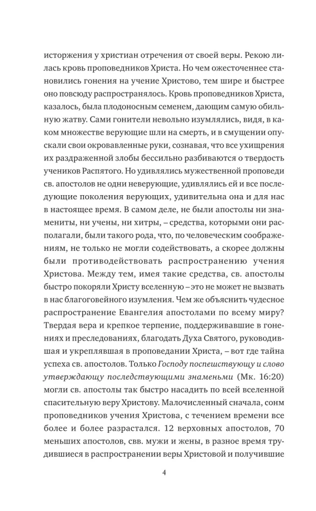 Svētāko un visgodājamāko apustuļu dzīves