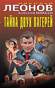 Тайна двух лагерей