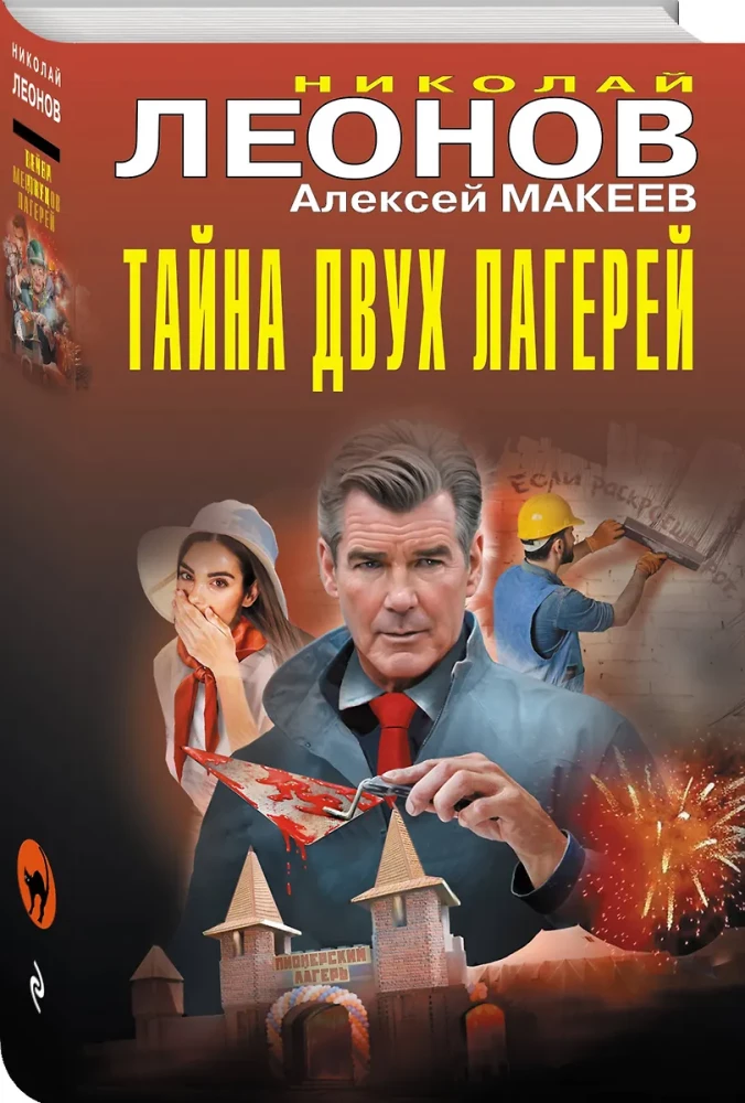 Тайна двух лагерей
