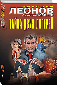 Тайна двух лагерей