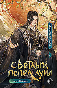 Светлый пепел луны. Книга 2