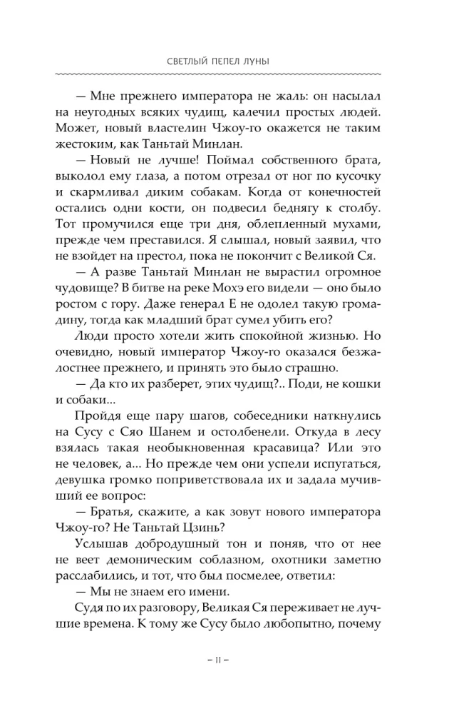 Светлый пепел луны. Книга 2