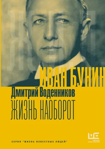 Ivans Bunins. Dzīve otrādi