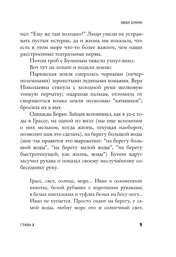 Ivans Bunins. Dzīve otrādi