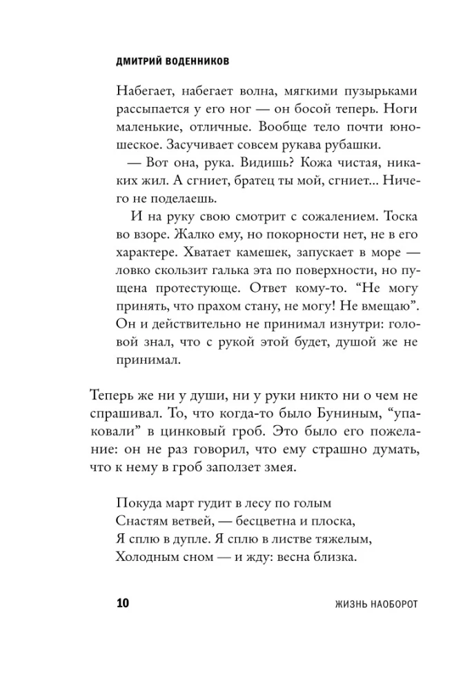 Ivans Bunins. Dzīve otrādi