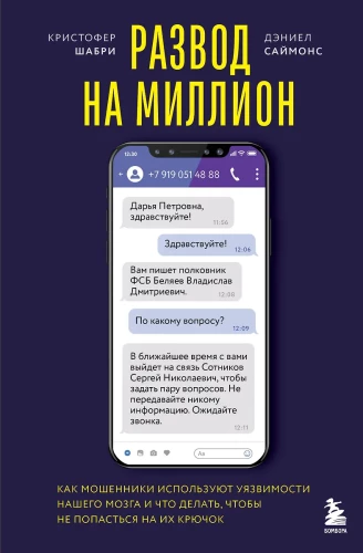Izkrāpšana par miljonu. Kā krāpnieki izmanto mūsu smadzeņu vājās vietas un ko darīt, lai neiekristu viņu lamatās