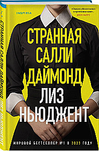Dīvainā Sallija Daimonda