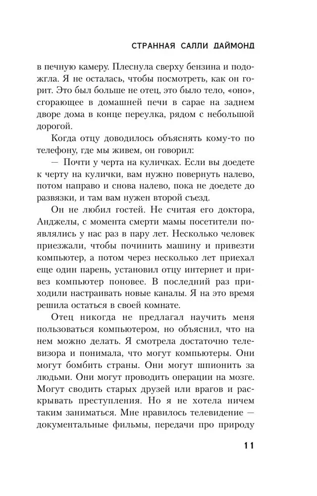 Dīvainā Sallija Daimonda