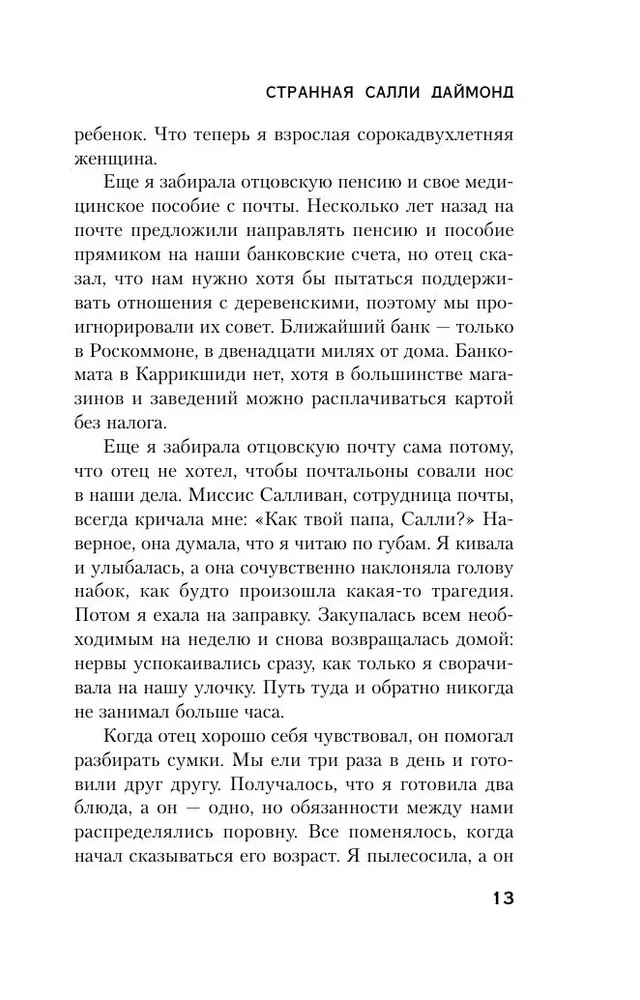 Dīvainā Sallija Daimonda