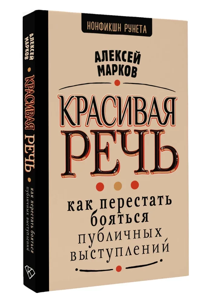 Skaista runa. Kā pārstāt baidīties no publiskām uzstāšanām