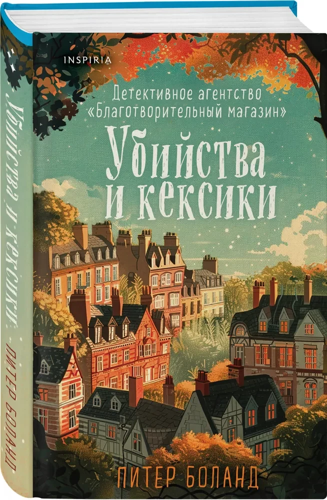 Убийства и кексики. Детективное агентство Благотворительный магазин