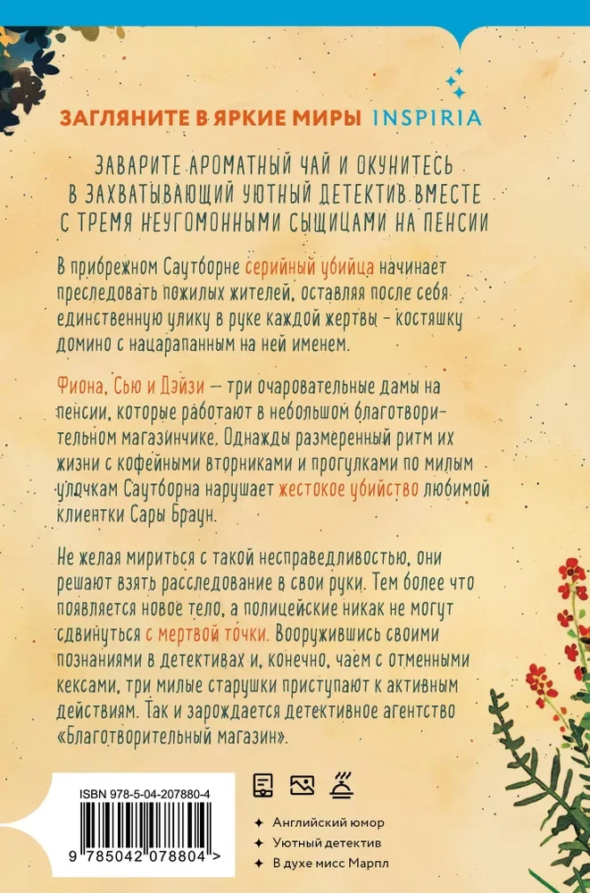 Убийства и кексики. Детективное агентство Благотворительный магазин