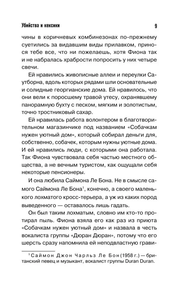 Убийства и кексики. Детективное агентство Благотворительный магазин