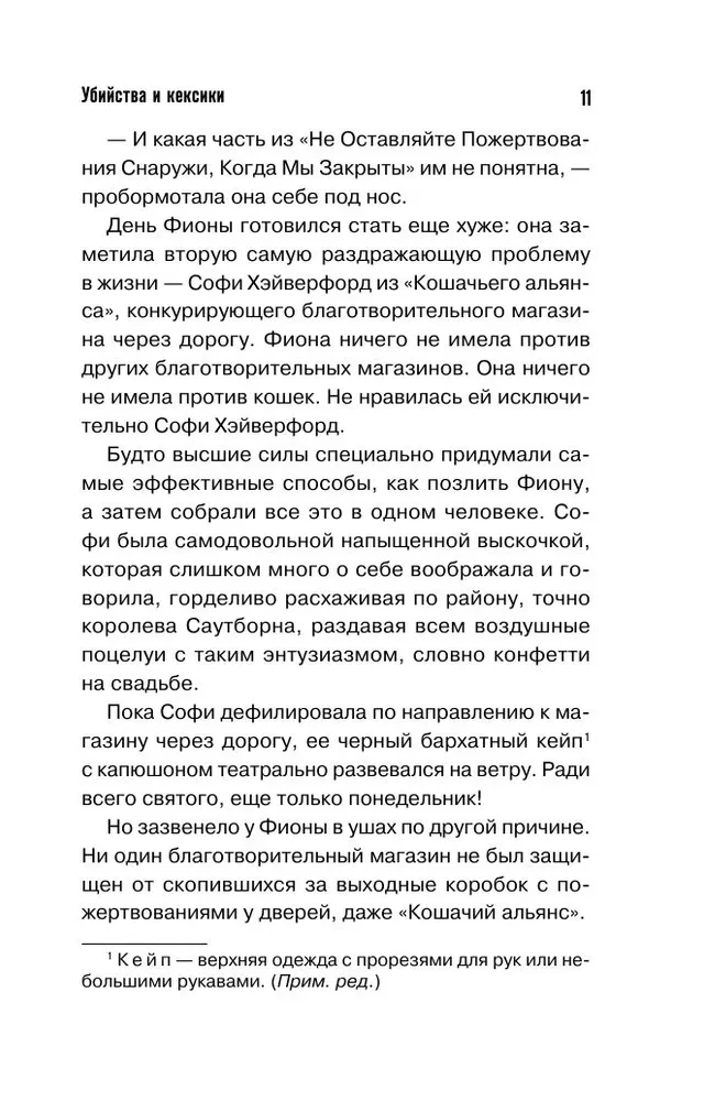 Убийства и кексики. Детективное агентство Благотворительный магазин