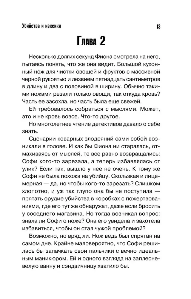 Убийства и кексики. Детективное агентство Благотворительный магазин