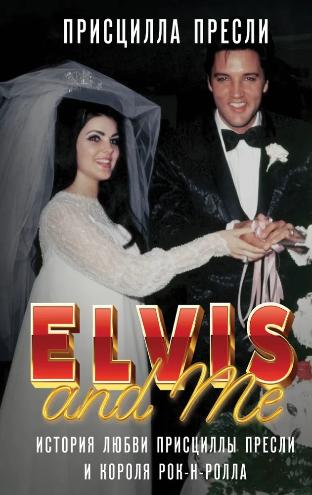 Elviss un es. Priscillas Preslijas un rokenrola karaļa mīlas stāsts (Elvis and Me)