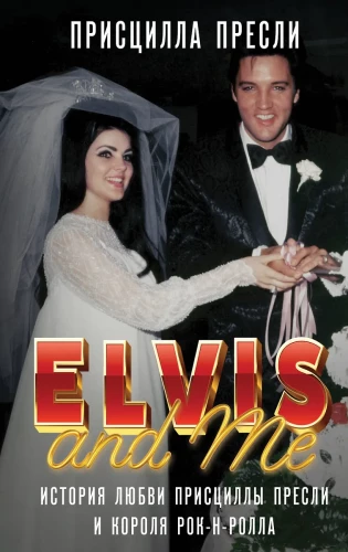 Elviss un es. Priscillas Preslijas un rokenrola karaļa mīlas stāsts (Elvis and Me)