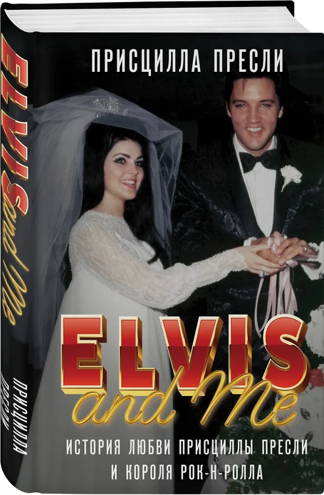 Elviss un es. Priscillas Preslijas un rokenrola karaļa mīlas stāsts (Elvis and Me)