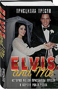Elviss un es. Priscillas Preslijas un rokenrola karaļa mīlas stāsts (Elvis and Me)