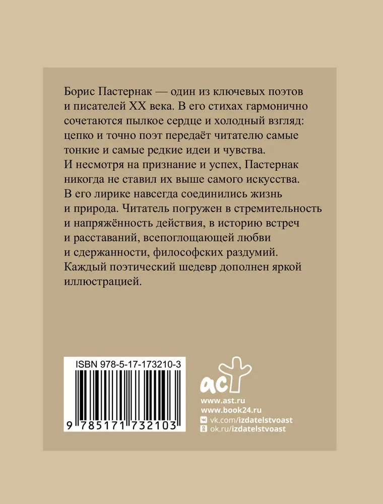Pasternaks. Izvēlētā lirika ar ilustrācijām