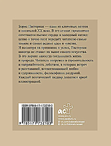Pasternaks. Izvēlētā lirika ar ilustrācijām