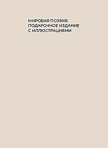 Pasternaks. Izvēlētā lirika ar ilustrācijām