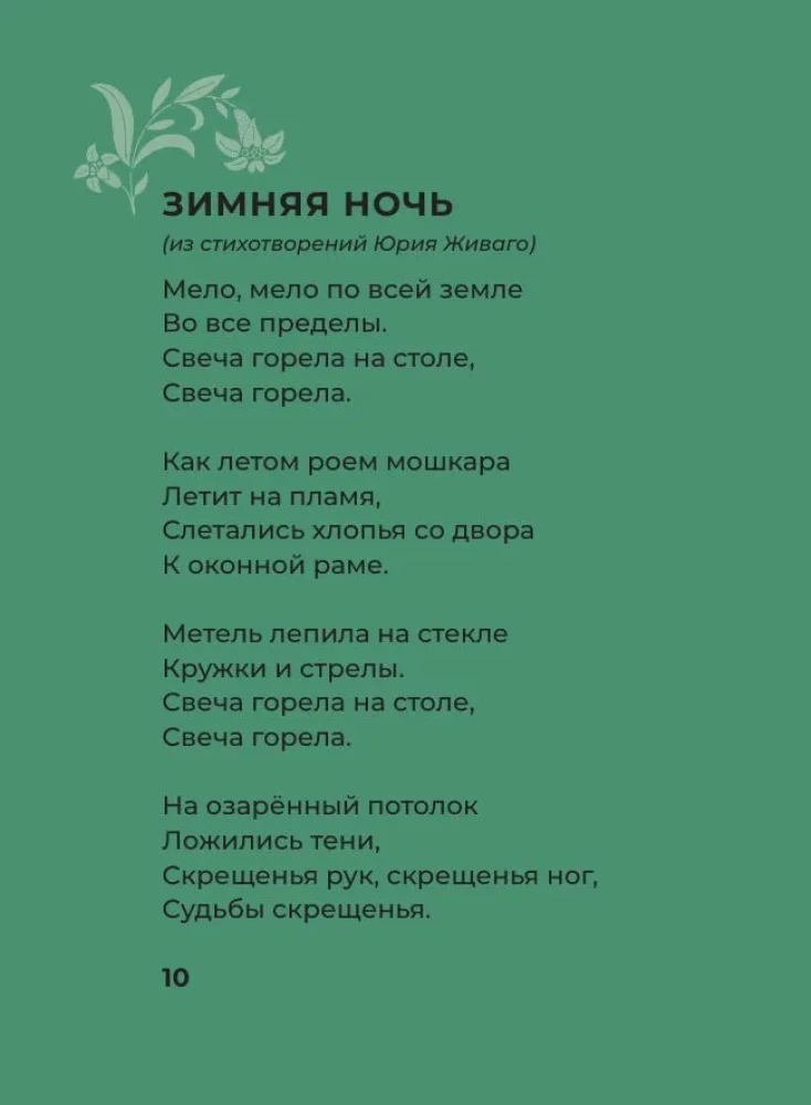 Pasternaks. Izvēlētā lirika ar ilustrācijām