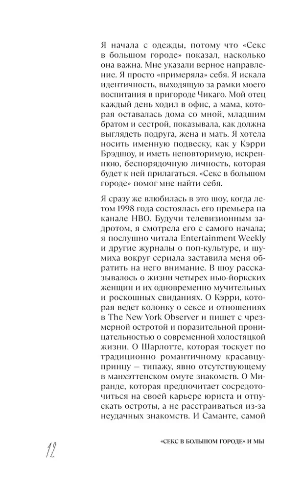 Sekss lielajā pilsētā. Kulta seriāls, kas apsteidza laiku. Kā četras meitenes mainīja mūsu skatījumus uz attiecībām un dzīvi