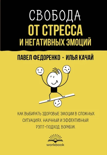 Brīvība no stresa un negatīvām emocijām. Kā izvēlēties veselīgas emocijas sarežģītās situācijās. Zinātnisks un efektīvs RĒPT pieejas. Darba burtnīca