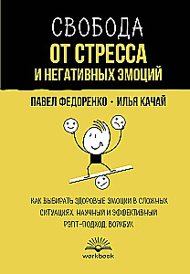 Brīvība no stresa un negatīvām emocijām. Kā izvēlēties veselīgas emocijas sarežģītās situācijās. Zinātnisks un efektīvs RĒPT pieejas. Darba burtnīca