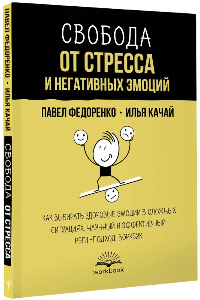 Brīvība no stresa un negatīvām emocijām. Kā izvēlēties veselīgas emocijas sarežģītās situācijās. Zinātnisks un efektīvs RĒPT pieejas. Darba burtnīca