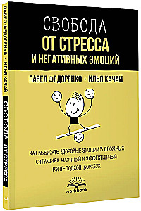 Brīvība no stresa un negatīvām emocijām. Kā izvēlēties veselīgas emocijas sarežģītās situācijās. Zinātnisks un efektīvs RĒPT pieejas. Darba burtnīca