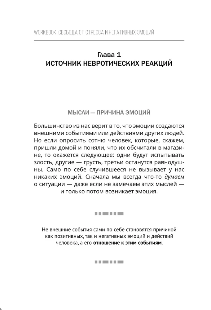 Brīvība no stresa un negatīvām emocijām. Kā izvēlēties veselīgas emocijas sarežģītās situācijās. Zinātnisks un efektīvs RĒPT pieejas. Darba burtnīca