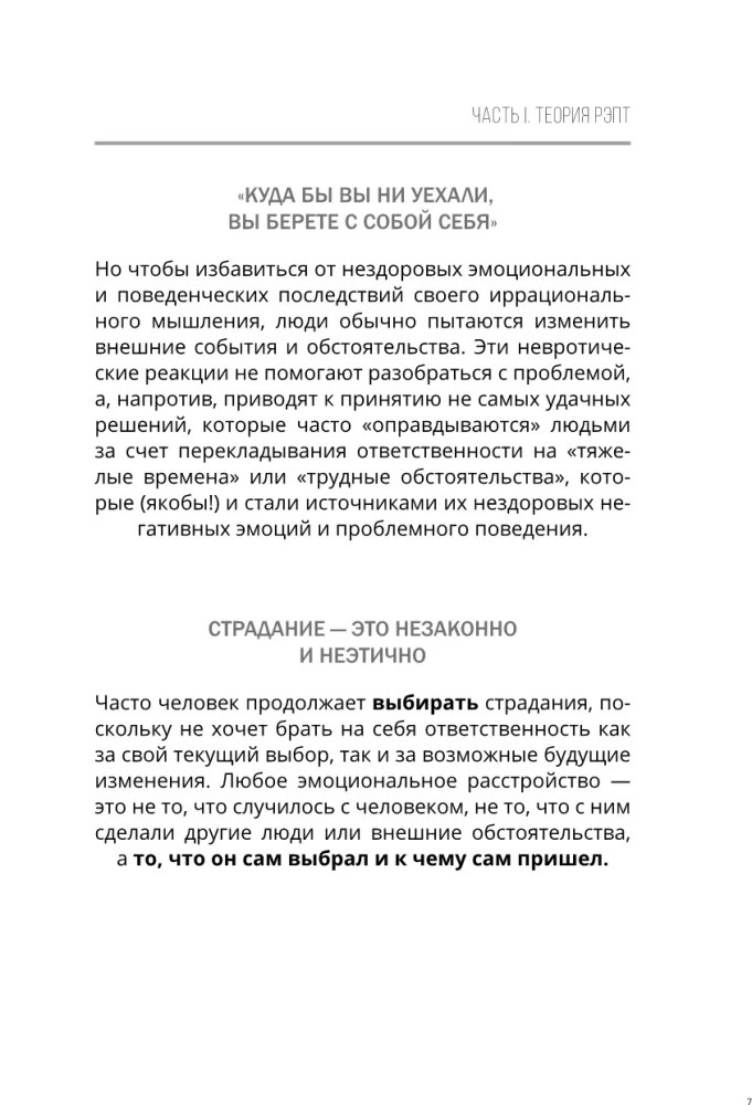 Brīvība no stresa un negatīvām emocijām. Kā izvēlēties veselīgas emocijas sarežģītās situācijās. Zinātnisks un efektīvs RĒPT pieejas. Darba burtnīca