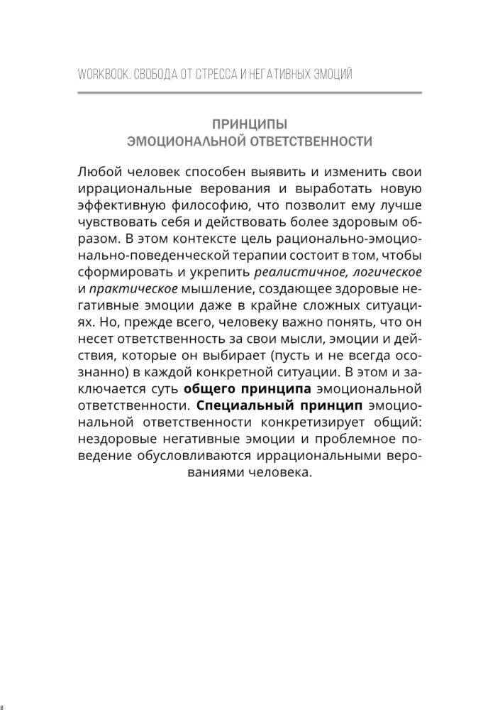 Brīvība no stresa un negatīvām emocijām. Kā izvēlēties veselīgas emocijas sarežģītās situācijās. Zinātnisks un efektīvs RĒPT pieejas. Darba burtnīca