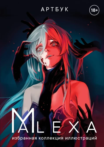 Mākslas grāmata. ALEXA. Izvēlēta ilustrāciju kolekcija