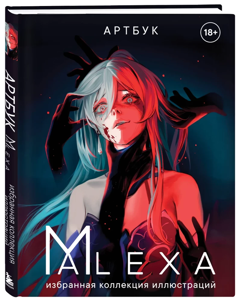 Mākslas grāmata. ALEXA. Izvēlēta ilustrāciju kolekcija
