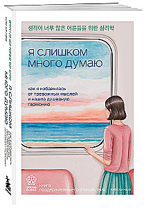 Es pārāk daudz domāju. Kā es atbrīvojos no satraucošām domām un atradu iekšējo harmoniju
