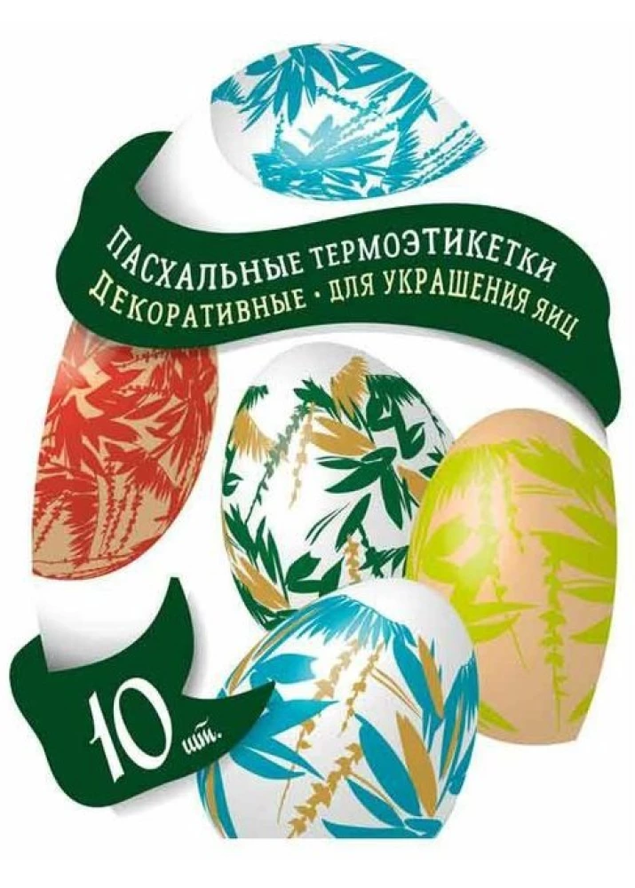 Термоэтикетки для пасхальных яиц (в ассортименте)