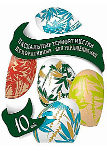 Термоэтикетки для пасхальных яиц (в ассортименте)