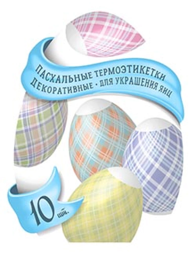 Термоэтикетки для пасхальных яиц (в ассортименте)