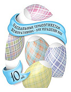 Термоэтикетки для пасхальных яиц (в ассортименте)