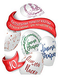 Термоэтикетки для пасхальных яиц (в ассортименте)