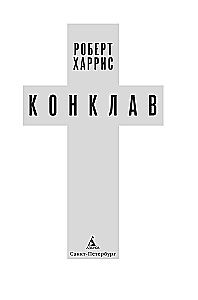 Конклав