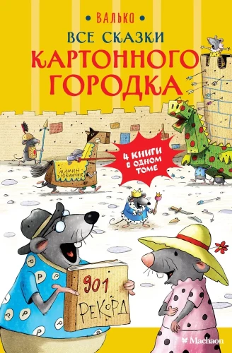 Все сказки Картонного городка