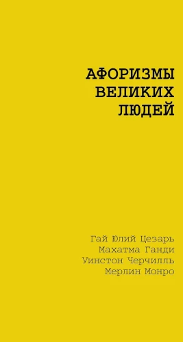 Lielu cilvēku aforismi