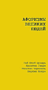 Lielu cilvēku aforismi
