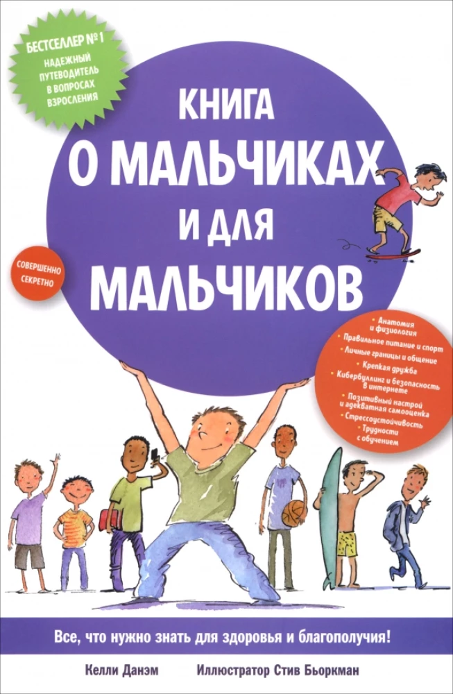 Книга о мальчиках и для мальчиков