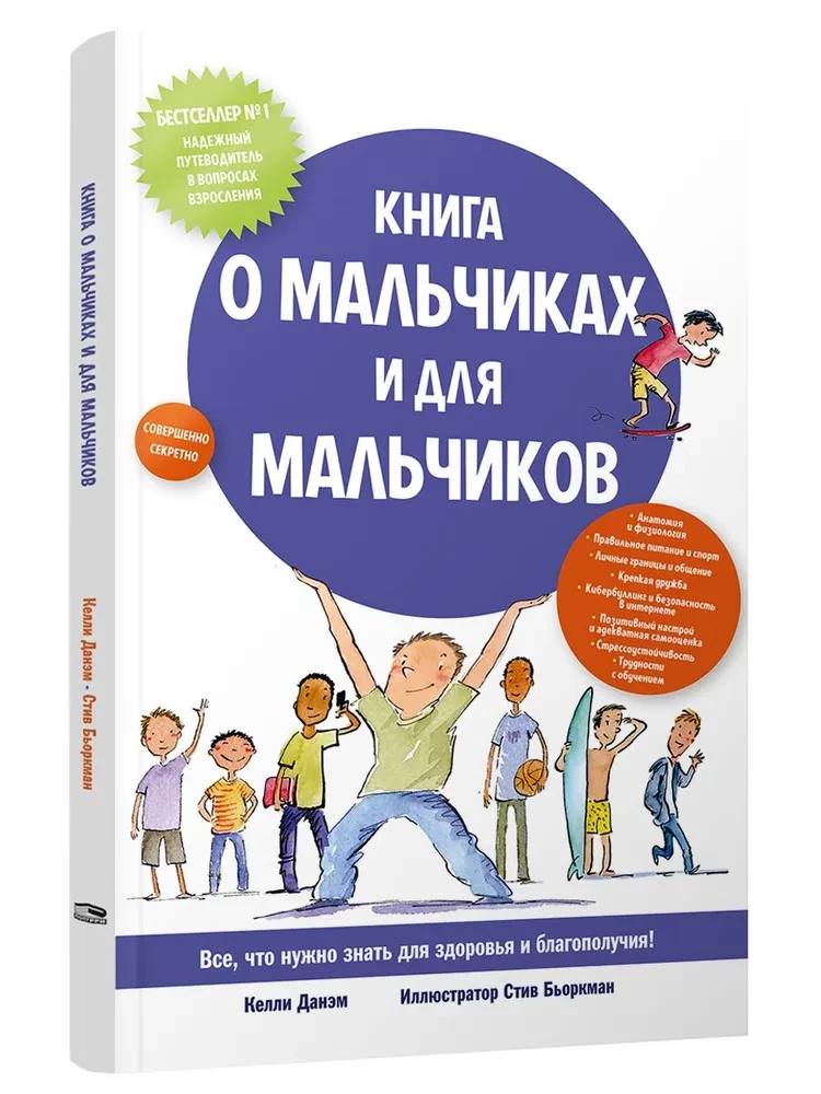 Книга о мальчиках и для мальчиков