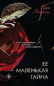 Ее маленькая тайна